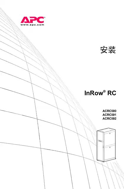 schneider施耐德InRow RC Installation